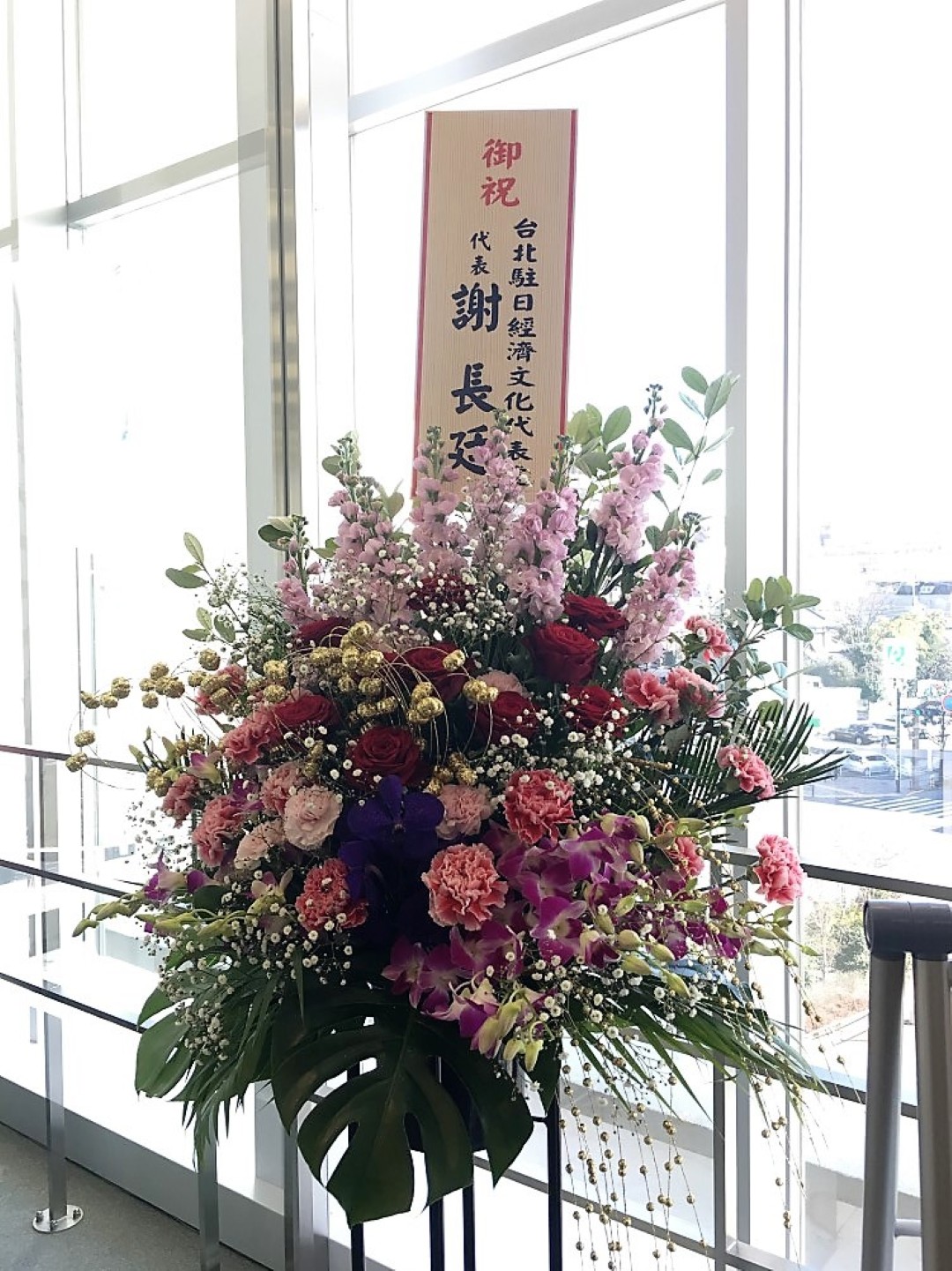 A001 台灣創造藝術展-女性藝術家展,駐日代表謝長廷先生致贈美麗的花籃