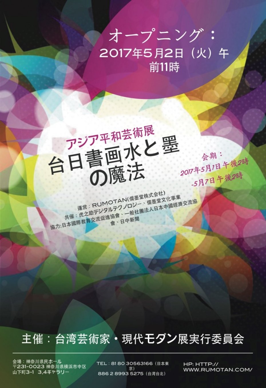 亞洲和平藝術-台日書畫水與墨的魔法展